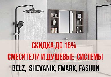 АКЦИЯ! Скидка до 15% смесители и душевые  системы - BELZ,  SHEVANIK, FMARK, FASHUN