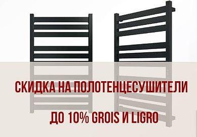 Скидка на полотенцесушители до 10% GROIS и LIGRO