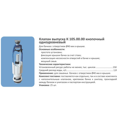 Клапан выпуска кнопочный Уклад АС 105.00.14.3 с одноуровневым сливом
