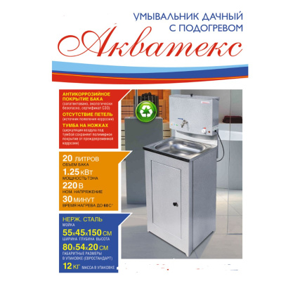 Умывальник дачный Акватекс А2 Белый 17л с подогревом
