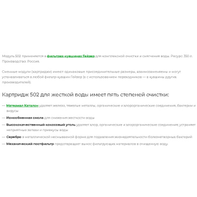 Набор сменных модулей Гейзер 502 50033 для жесткой воды
