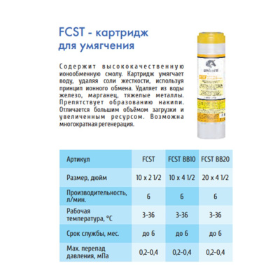 Картридж угольный UNICORN FCST10SL c ионообменной смолой