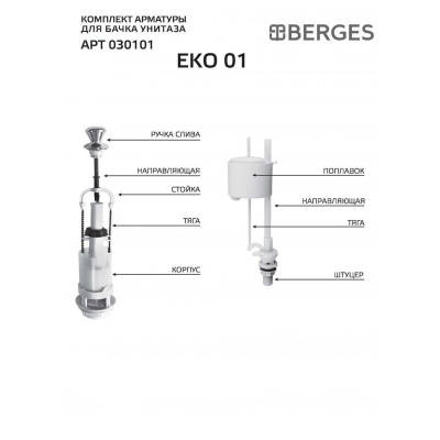 Комплект арматуры в бачок  BERGES Eko 01 шток с нижним подключением