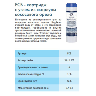 Картридж угольный UNICORN FCB 10SL очищает воду от хлора и его соединений, пестицидов, гербицидов и других тригалогенметанов