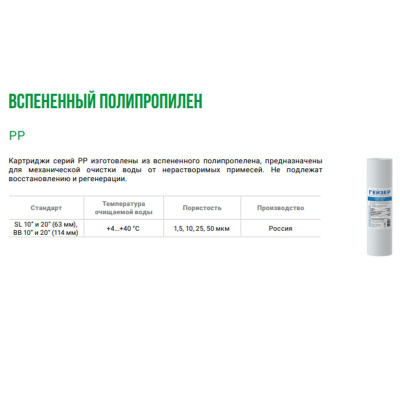 Картридж Гейзер PP 25 28212 10SL для механической очистки воды от ржавчины, грязи, песка и других нерастворимых примесей размерами более 25 мкм