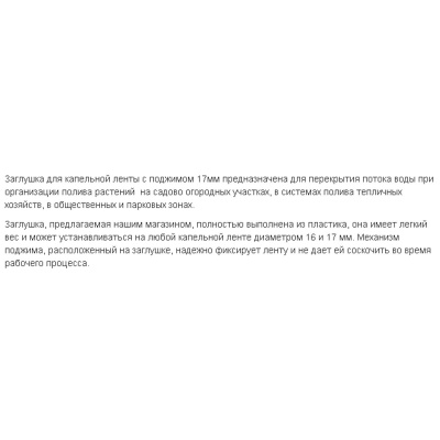 Заглушка с ленты SL-007  полиэтилен низкого давления  р/диам 17