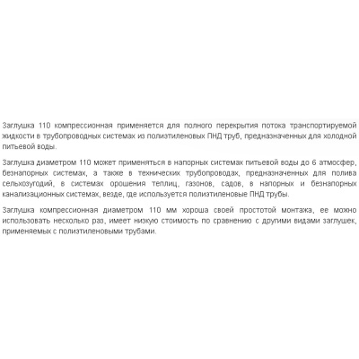 Заглушка ПНД компрессия ф110 Santehplast З-110
