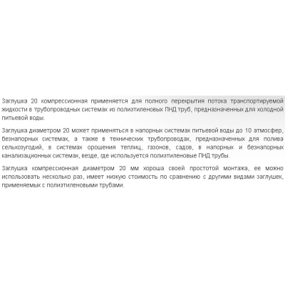 Заглушка ПНД компрессия ф20 Santehplast З-20