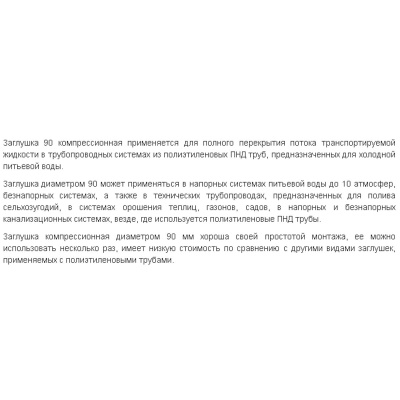 Заглушка ПНД компрессия ф90 Santehplast З-90