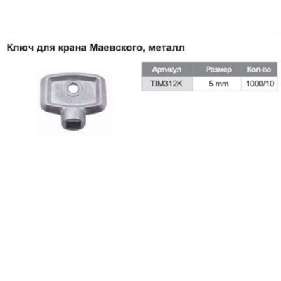 Ключ TIM металлический для (крана маевского) TIM312K (10 шт)