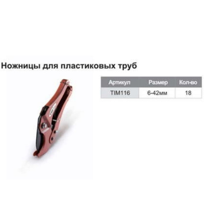 Ножницы O 16-42 мм.TIM-116