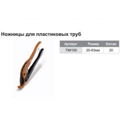 Ножницы O 16-63 мм.TIM160