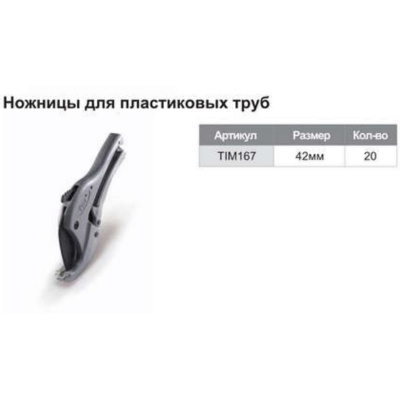 Нoжницы O 16-42 мм.TIM167