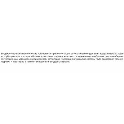 Воздухоотводчик автоматический прямой 1/2