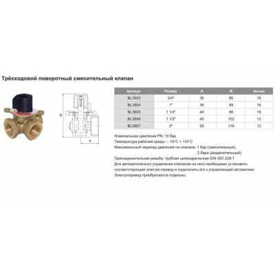 Клапан трёхходовой поворотный смесительный 3/4