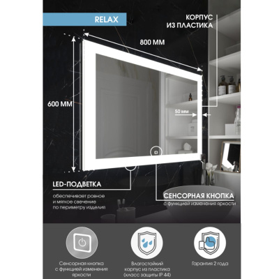 Зеркало для ванной Relax ЗЛП32 800x600 LED подсветка сенсорный выключатель
