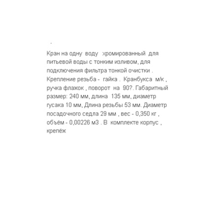 Кран для фильтра питьевой воды Санакс F014