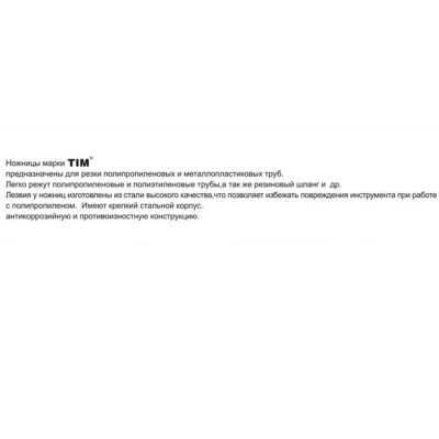 Нoжницы O 16-42 мм.TIM154 (шк)