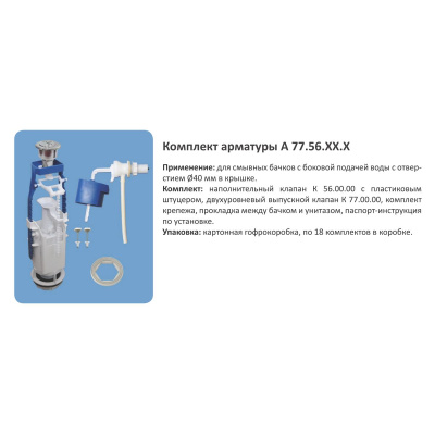 Комплект арматуры в бачок Уклад АБ 77.56.14.3 двухрежимный с боковым подключением