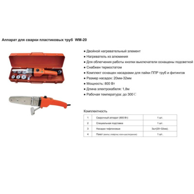 Паяльник для  ППР труб и фитингов 3шт насадки (20-32) (1200 вт) WM-20
