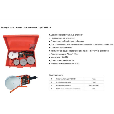 Паяльник для  ППР труб и фитингов 3шт насадки (75-110) (1800 вт) WM-16