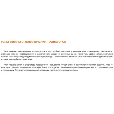 Узел TIM Узел ниж.подкл.радиатора с шар. кр. УГЛОВОЙ 1/2