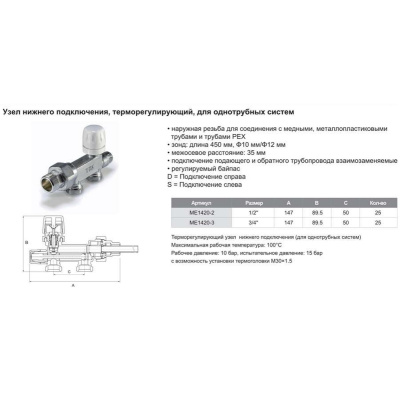 Терморегулирующий узел TIM ME1420-3