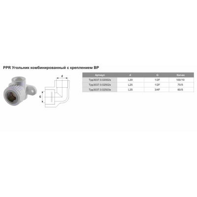Угольник комбинированный с креплением PPR ф20х1/2