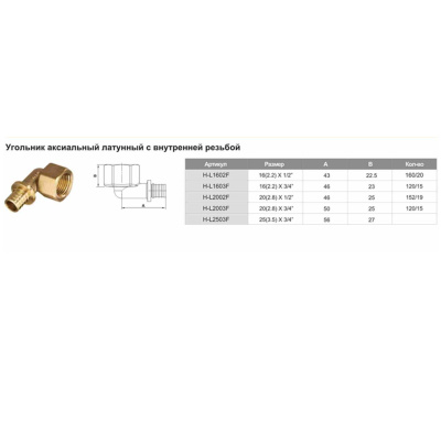 Угольник переходной аксиальный ф16-2.2х3/4