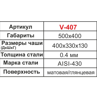 Мойка для кухни врезная VLADIX V-407 из нержавеющей стали, 50*40 см без сифона