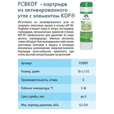Картридж угольный UNICORN FCBKDF 10SL для удаления из воды железа, сероводорода, тяжелых металлов