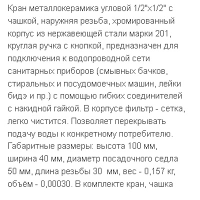 Кран угловой с фильтром 1/2