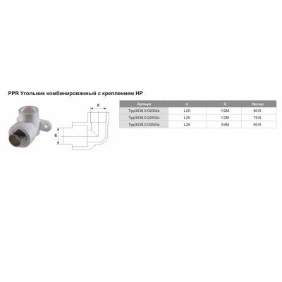 Угольник комбинированный с креплением PPR ф20х1/2