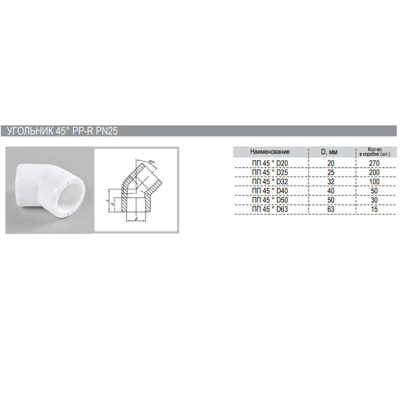 Угольник соединительный 45° PPR ф32 мм РВК 031003
