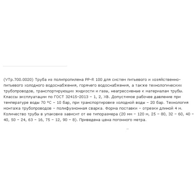 Труба PPR PN20 SDR 6 ф25-4.2 мм L-4 м СТК