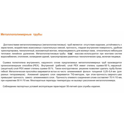 Труба металлопластиковая ф20-2 мм TIM TPAP 2020-100 100м (цена за 1 метр)