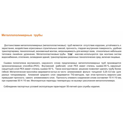 Труба металлопластиковая ф16-2 мм TIM TPAP 1620-100 100м (цена за 1 метр)