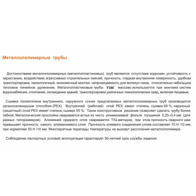 Труба металлопластиковая ф16-2 мм TIM TPAP 1620-200 200м (цена за 1 метр)