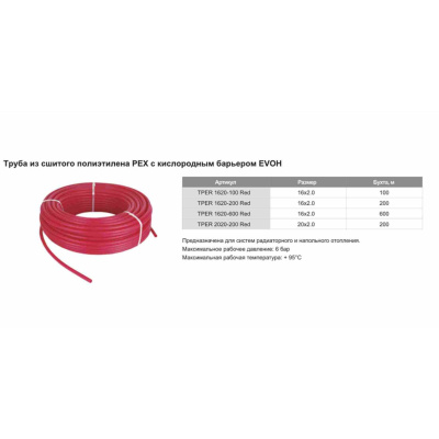 Труба из сшитого полиэтилена PE-Xb/EVOH ф16-2 мм TIM TPER 1620-100 Red 100м красный (цена за 1 метр)
