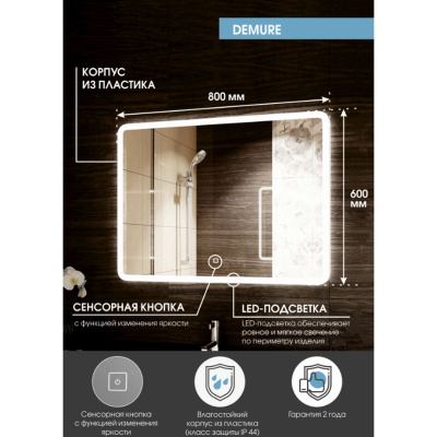 Зеркало Demure LED 800x600 ЗЛП221