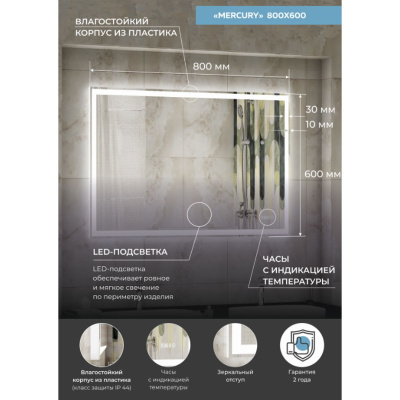 Зеркало Mercury LED 800х600 с сенсором и подогревом ЗЛП781