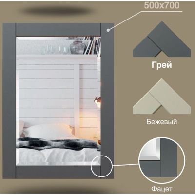 Зеркало Софт БЕЖЕВОЕ 500х700 мм Б205