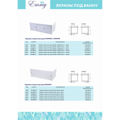 Экран Emmy под ванну 