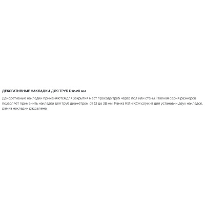 Декоративная накладка пластиковая ф16 мм MCH Chudej KCH1016 хром