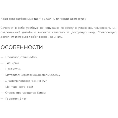Кран водоразборный Fmark САТИН FS(004)10 длинный