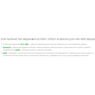 Фильтр Гейзер-Классик для мягкой воды  66028