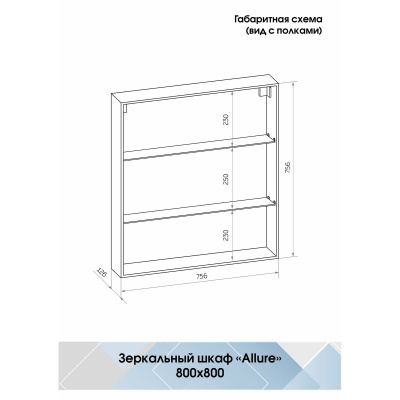 Зеркало-шкаф Allure LED 800х800 с датчиком движения, розеткой МВК045