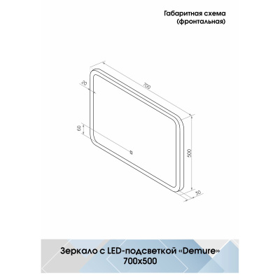 Зеркало Demure LED 700x500 с сенсором ЗЛП168
