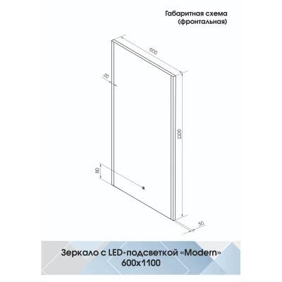 Зеркало Modern LED 600x1100 с сенсором ЗЛП618