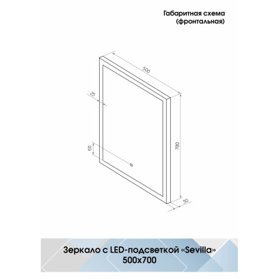 Зеркало Sevilla LED 500х700 с бесконтактным сенсором ЗЛП469/1
